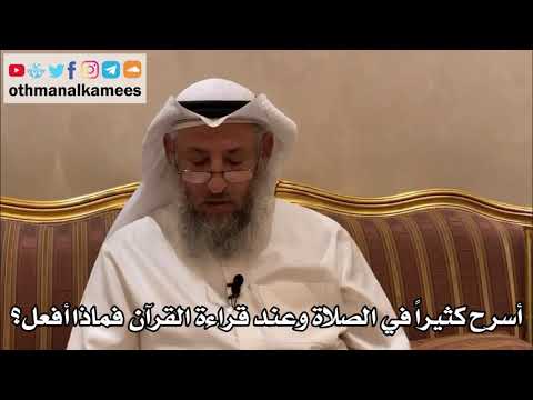278 - أسرح كثيراً في الصلاة وعند قراءة القرآن فماذا أفعل؟ - عثمان الخميس