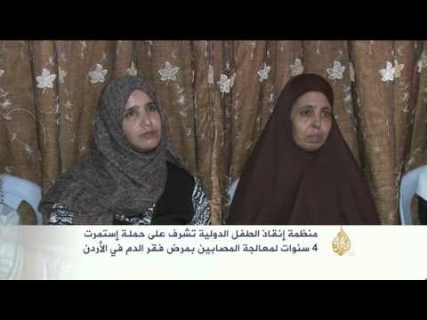 معالجة المصابين بمرض فقر الدم بالأردن