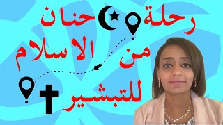 رحلة حنان من الاسلام للتبشير