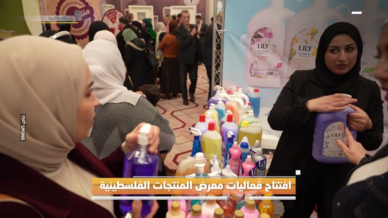 افتتاح فعاليات معرض المنتجات الفلسطينية 2026 في رام الله