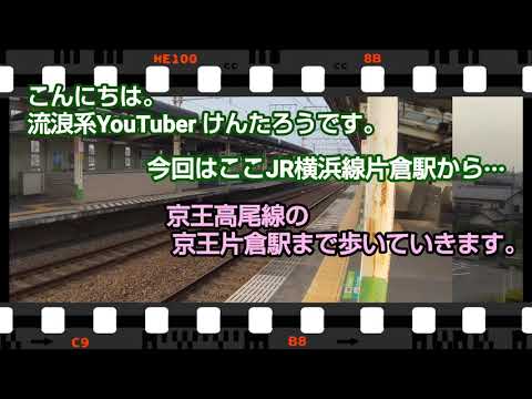 Jr横浜線 片倉駅 京王高尾線 京王片倉駅まで歩いてみました Youtube