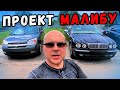 Проект МАЛИБУ! Автомобильная Свалка в США! Приводим В Порядок Chevrolet Malibu!