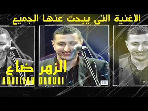    3 عبد الله الداودي الزهر ضاع