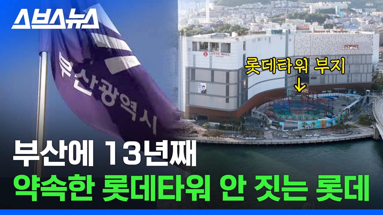 2009년부터 짓는다고 했던 부산 롯데타워... 왜 안 짓는 걸까🤔? / 스브스뉴스