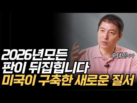2026년 모든 판이 뒤집힙니다. 미국이 구축한 새로운 질서 (오태민)