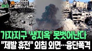 [뉴스쏙] 가자지구 '생지옥' 당분간 못벗어난다…이스라엘, 하마스 