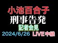 【ライブ中継】小池都知事に刑事告発!都内首長らに都知事選・出馬要請の「踏み絵」!公務員の地位利用・公選法違反容疑 記者会見 2024/6/26
