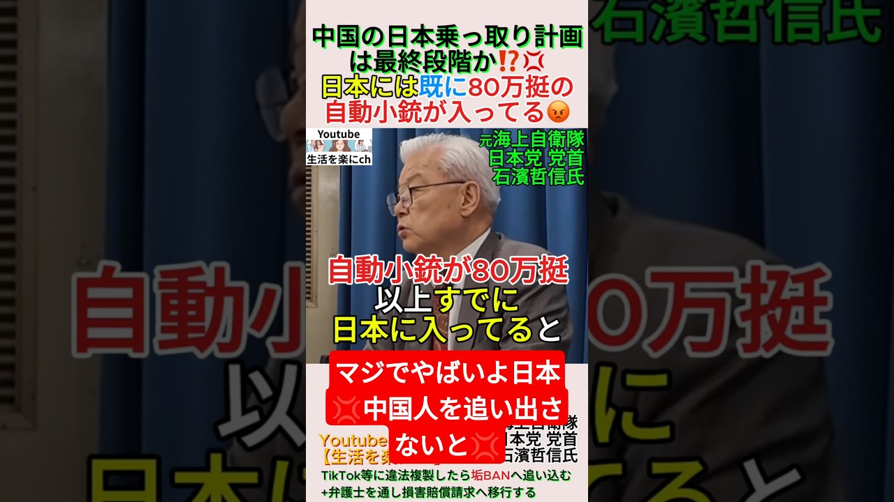 日本には既に80万挺の自動小銃が入ってる😡中国の日本乗っ取り計画は最終段階か⁉️💢#shorts #中国 #中国共産党 #乗っ取り #石濱哲信