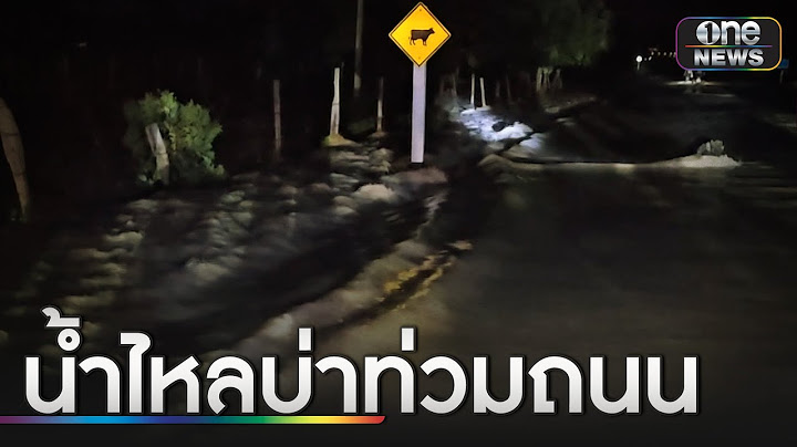 ระทึก! อ่างเก็บน้ำแตก อพยพด่วน 3ตำบล | ข่าวเช้าช่องวัน | สำนักข่าววันนิวส์