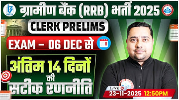 Gramin Bank Exam Date 2025 | IBPS RRB Clerk Pre | Last 15 Days Strategy 🔥
