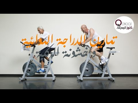 استخدام الدراجة الهوائية لتخفيف اعراض خشونة الركبة