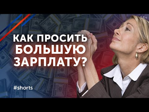 Аргумент для повышения зарплаты / Как просить повышения зарплаты у руководства? #shorts