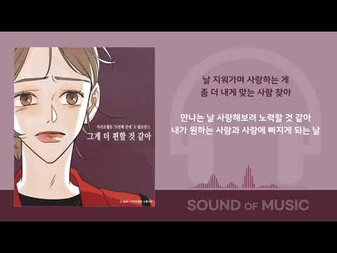 멜로망스(MeloMance)-그게 더 편할 것 같아(N번째 연애 X 멜로망스)(Audio Lyrics)
