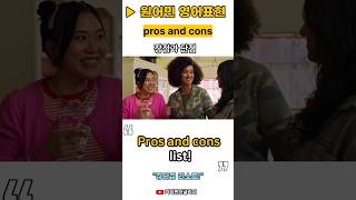 원어민은 이렇게 말해요 pros and cons #영어찐표현 #키디펀잉글리쉬