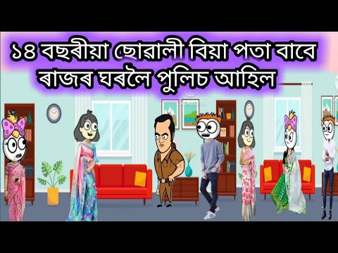 ১৪বছৰীয়া ছোৱালী বিয়া পাতি ৰাজৰ অৱস্তা part-6/Assamese cartoon/Assamese story/Assamese comedy video