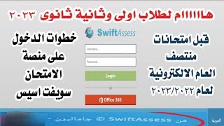 الخطوات الهامة لتفعيل منصة الامتحانات سويفت ايس Swift Assess علي تابلت الثانوي العام 2022_2023 screenshot 4
