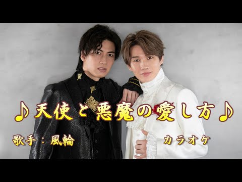 【新曲】天使と悪魔の愛し方／ 風輪 ／カラオケ／ 2025年4月16日発売