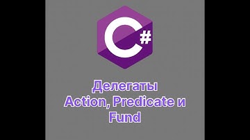C#: Делегаты Action, Predicate и Func