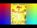 Цикл аудиокниг для прослушивания всей семьёй