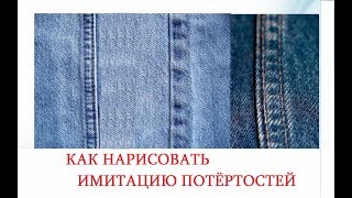 💼 КАК НАРИСОВАТЬ ПОТЁРТОСТИ НА ДЖИНСОВОЙ ТКАНИ. КРАСКА ДЛЯ ТКАНИ 💼 КАК НАРИСОВАТЬ ПОТЁРТОСТИ НА ДЖИНСОВОЙ ТКАНИ. КРАСКА ДЛЯ ТКАНИ