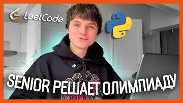 SENIOR РЕШАЕТ ОЛИМПИАДУ ПО ИНФОРМАТИКЕ