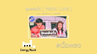 ปุ่มกดห้ามใจ [ PRESS LOVE ] - BENZALERT ft. J JAZZSPER「เนื้อเพลง」