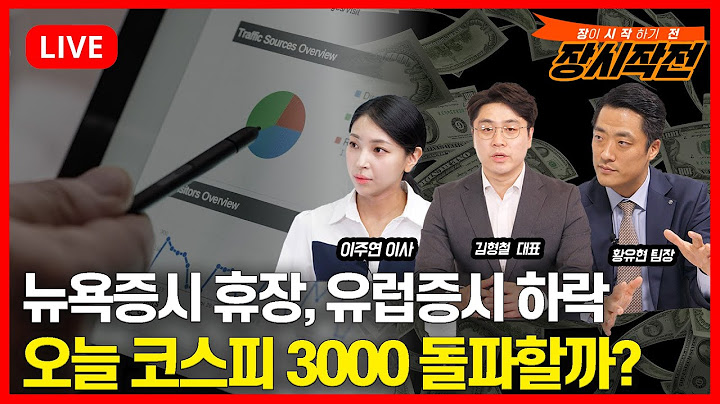 [6월20일 #장시작전]  뉴욕증시 휴장, 이란,이스라엘 전쟁 확대 우려, 유럽증시 하락 / 코스피 3000 돌파할까? 외국인들의 선택은?