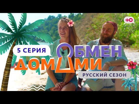 ОБМЕН ДОМАМИ | 5 ВЫПУСК | ИЗ МАЛАЙЗИИ В РОССИЙСКУЮ ДЕРЕВНЮ