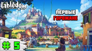 Прохождение игры Fabledom | #5 Первые горожане