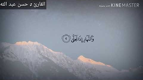 سورة الليل بصوت القارئ حسن عبد الله تلاوة هادئة صوت يريح القلب