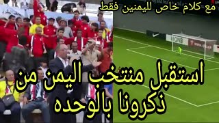 اسقبل المنتخب اليمنين بصوت واحد تكاد ان تنهي الحـ ـرب في اليمن