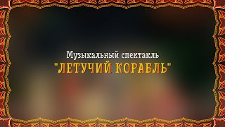 Новогодний спектакль "ЛЕТУЧИЙ КОРАБЛЬ" - 2020 г.