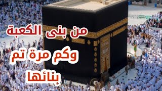 تاريخ الكعبة المكرمهواطوار بنائهااسمائها وفضلهاوقصة الحجر الاسود