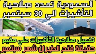السعودية تمدد صلاحية التاشيرات الي 30 سبتمبر حقيقة فتح الطيران شهر سبتمبر القادم