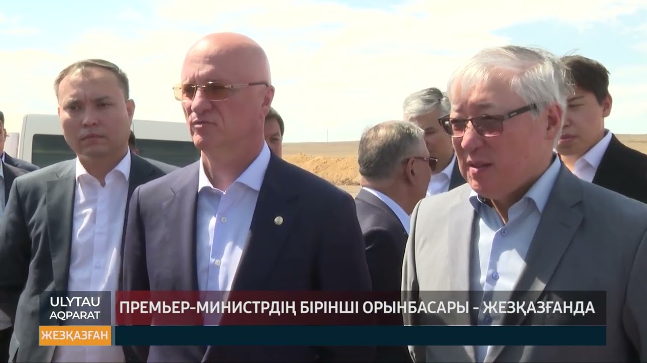Премьер-Министрдің бірінші орынбасары Жезқазғанда