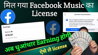 ऐसे ले Facebook Music का License || How how to get Facebook Audio library licence 🔥