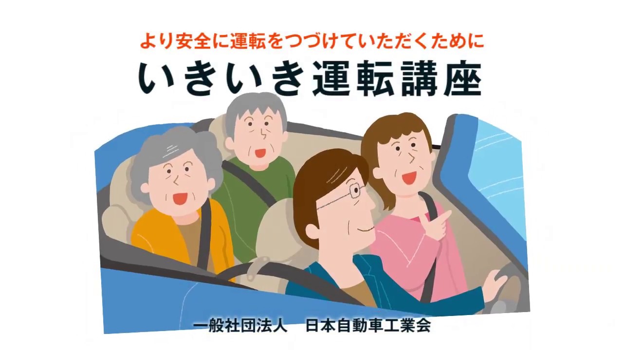 高齢ドライバー様用ページ 高齢ドライバーのための交通安全教育プログラム | JAMA - 一般