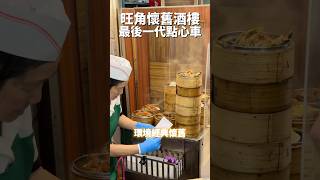 #旺角 #旺角美食 #mongkok #九龍 #九龍美食 #酒樓 #香港酒樓 #茶樓 #香港茶樓 #飲茶 #香港飲茶 #yumcha #周末好去處 #周末 #香港美食 #美食 #旺角 #旺角美食 #mongkok #九龍 #九龍美食 #酒樓 #香港酒樓 #茶樓 #香港茶樓 #飲茶 #香港飲茶 #yumcha #周末好去處 #周末 #香港美食 #美食