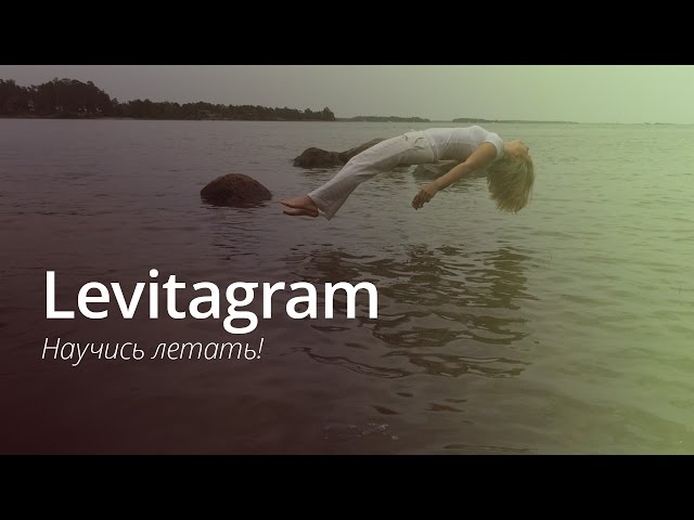 Научись летать с приложением Levitagram!. Фото.
