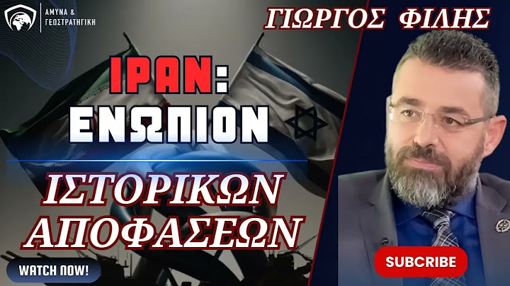 Ιράν : ενώπιον ιστορικών αποφάσεων - Γιώργος Φίλης