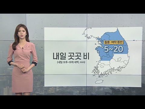 [날씨] 내일 오후부터 곳곳 요란한 비…기온 점차 올라 / 연합뉴스TV (YonhapnewsTV)