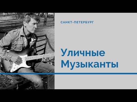 УЛИЧНЫЕ МУЗЫКАНТЫ. САНКТ-ПЕТЕРБУРГ.