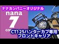 2022年新製品　CT125ハンターカブ(JA55)オリジナルフロントキャリア