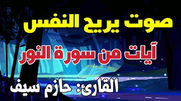 أرح قلبك مع تلاوة هادئة ومريحة آيات من سورة النور- القارئ حازم سيف Hazem Seif