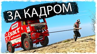 ЗА КАДРОМ!!! (ЧАСТЬ 3)