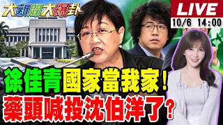 【#大新聞大爆卦】徐佳青帶全家出差國家當她家!藥頭喊我投沈伯洋了真的破圈了?管中閔連番攻勢重擊蘇巧慧民調了! 20261006 @大新聞大爆卦HotNewsTalk