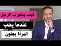 هكذا يتصرف الرجل حين يحب و يعشق المرأة بجنون 