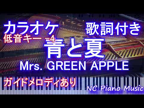【カラオケキー下げ -4】青と夏 / Mrs. GREEN APPLE【ガイドあり歌詞付きフル full】