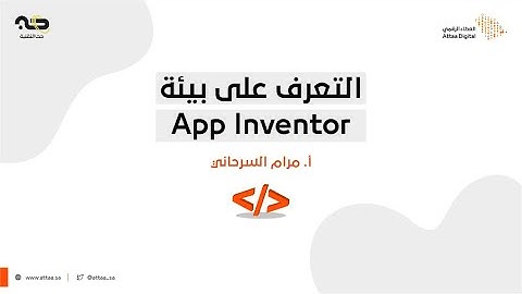 ويبينار العطاء الرقمي | التعرف على بيئة App Inventor