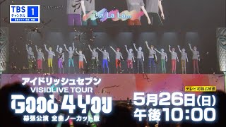 【アイドリッシュセブン】「VISIBLIVE TOUR “Good 4 You”」幕張公演を全曲ノーカットで独占放送！